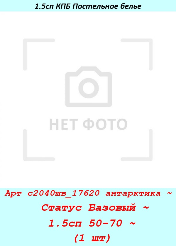 Арт с2040шв_17620 антарктика ~  Статус Базовый ~ 1.5сп 50-70 ~ (1 шт).jpg